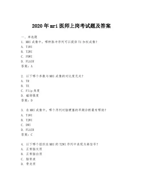 2020年mri医师上岗考试题及答案
