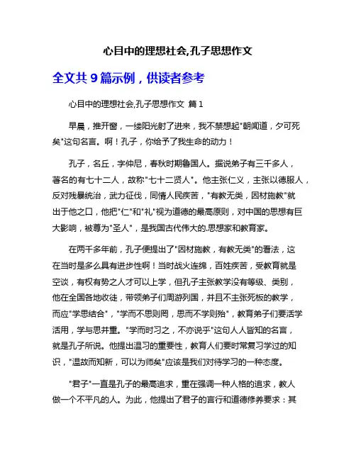 心目中的理想社会,孔子思想作文