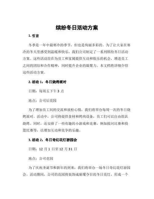 缤纷冬日活动方案