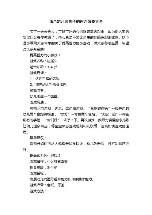 适合幼儿园孩子的智力游戏大全