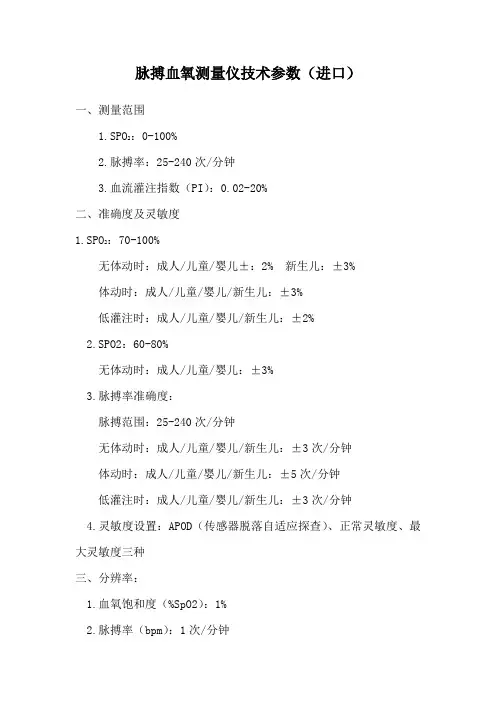 脉搏血氧测量仪技术参数