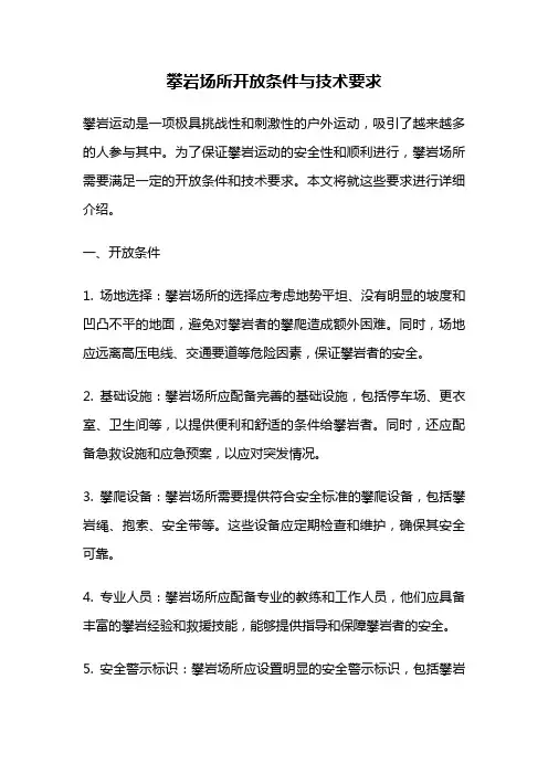 攀岩场所开放条件与技术要求