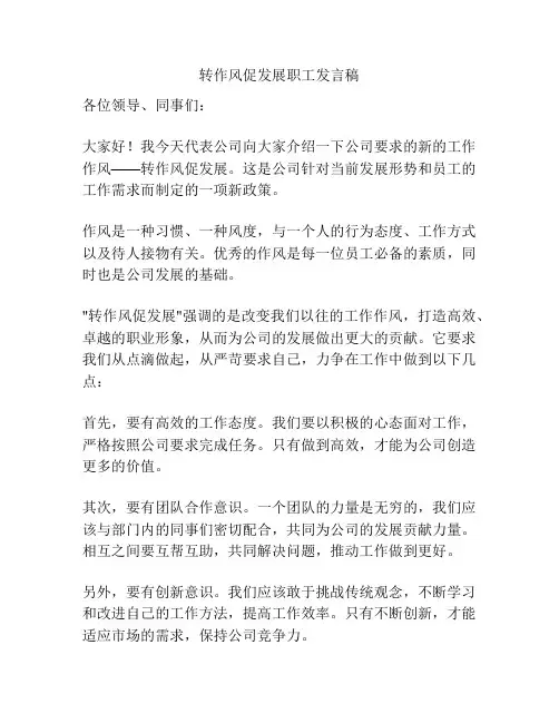 转作风促发展职工发言稿