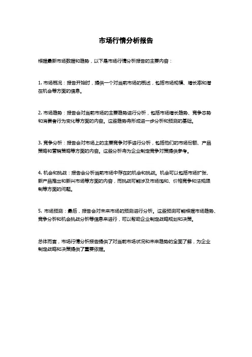 市场行情分析报告