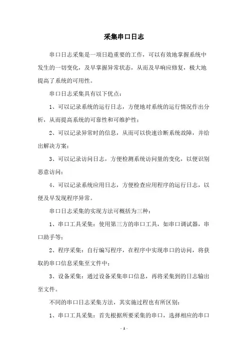 采集串口日志