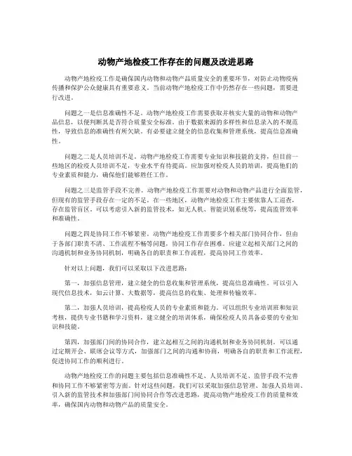 动物产地检疫工作存在的问题及改进思路