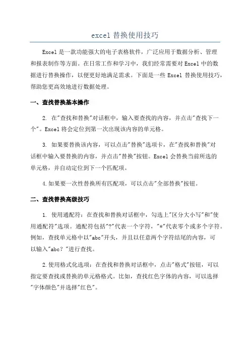 excel替换使用技巧