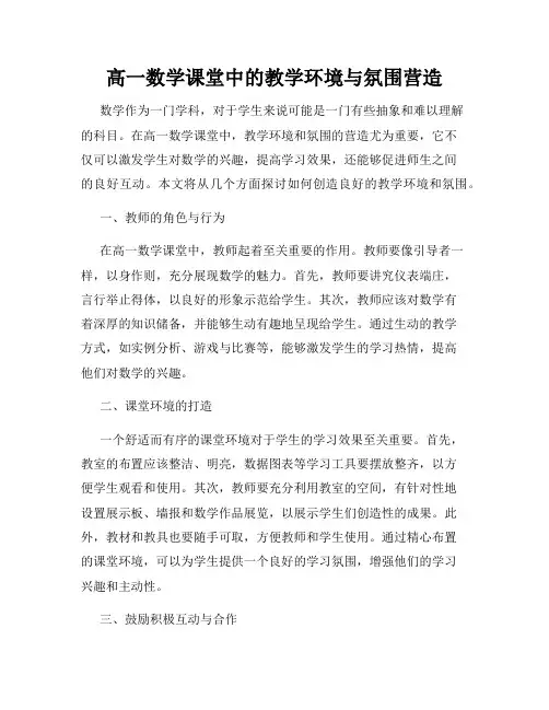 高一数学课堂中的教学环境与氛围营造