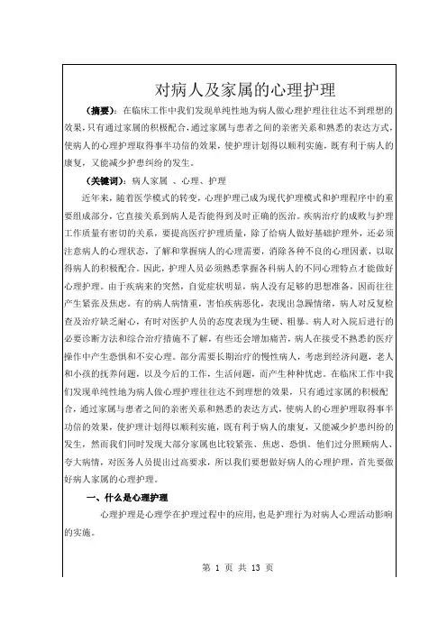 对病人及家属的心理护理论文