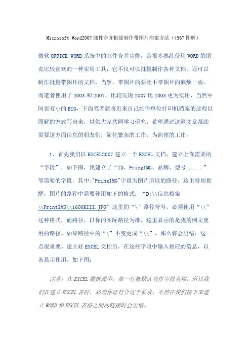 Microsoft Word2007邮件合并批量制作带图片方法