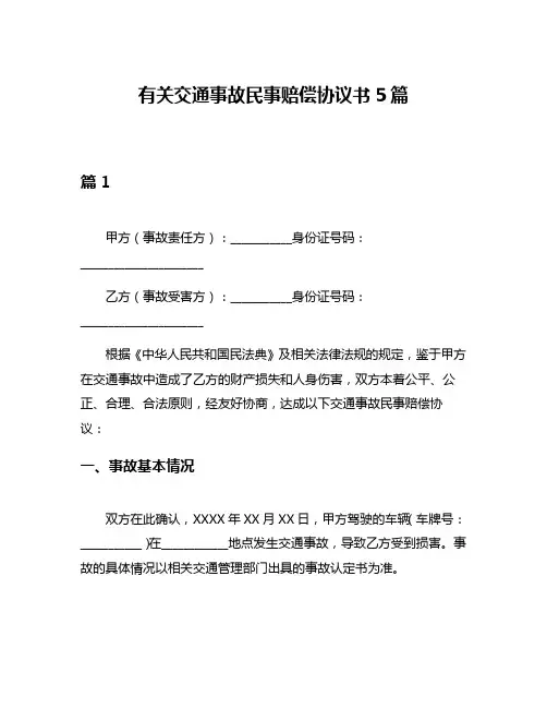 有关交通事故民事赔偿协议书5篇