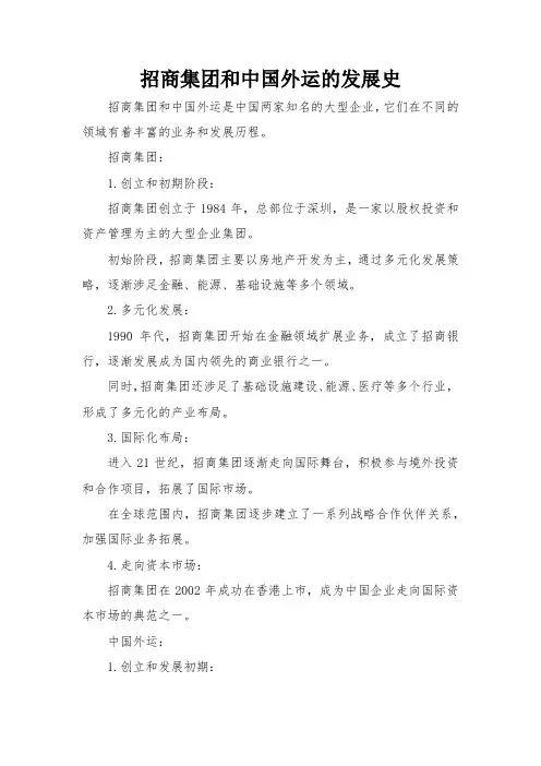 招商集团和中国外运的发展史