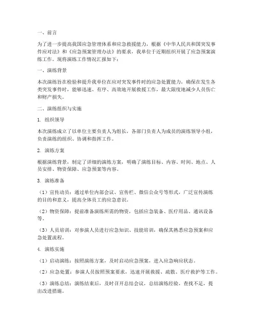 应急预案演练工作情况汇报