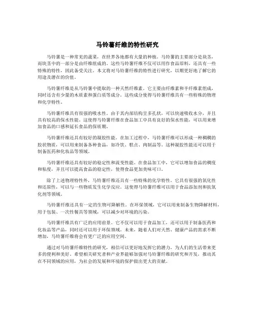 马铃薯纤维的特性研究
