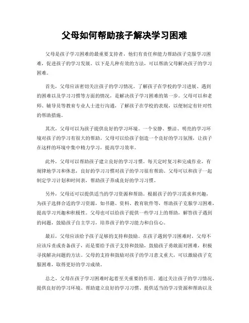 父母如何帮助孩子解决学习困难