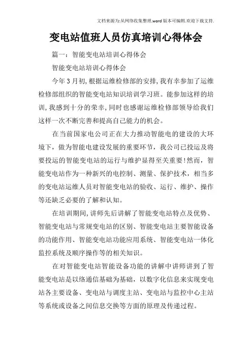 变电站值班人员仿真培训心得体会