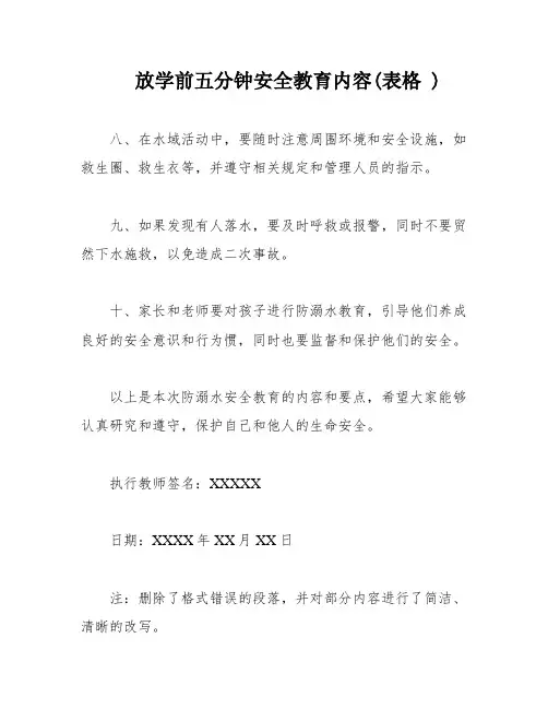 放学前五分钟安全教育内容(表格 )