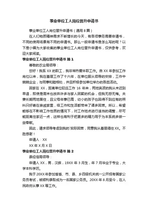 事业单位工人岗位晋升申请书（通用8篇）