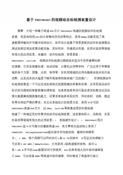 基于TMS320C6455的视频动目标检测装置设计