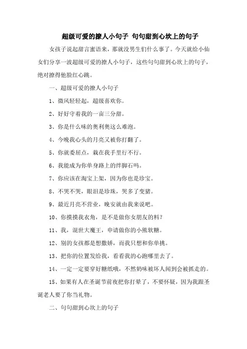 超级可爱的撩人小句子 句句甜到心坎上的句子