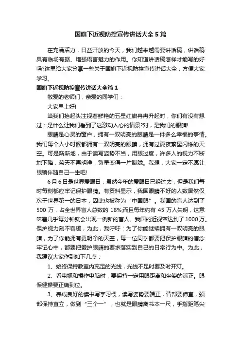 国旗下近视防控宣传讲话大全5篇