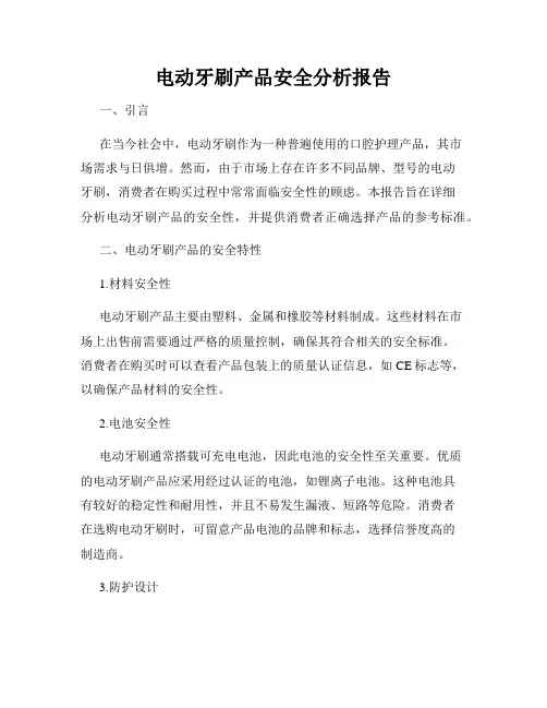 电动牙刷产品安全分析报告