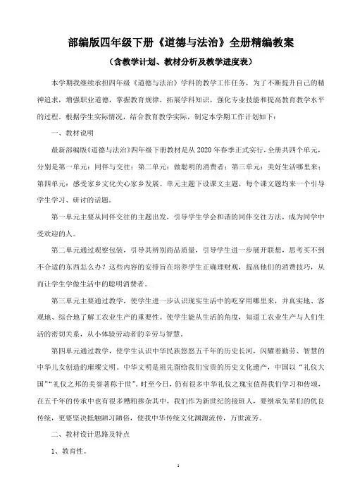 部编版四年级下册《道德与法治》全册精编教案(含教学计划、教材分析及教学进度表)