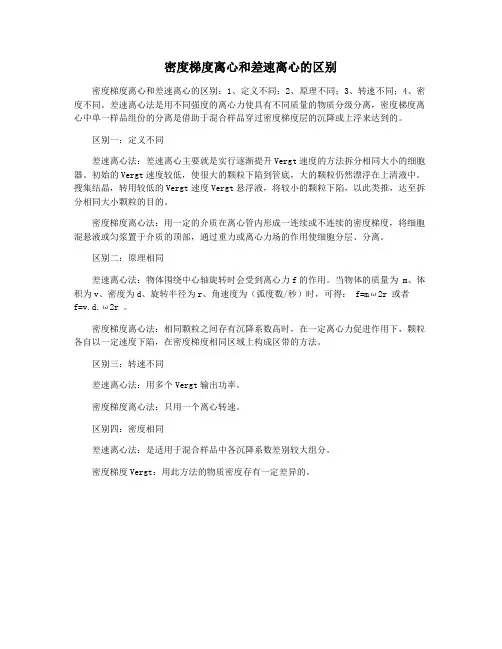 密度梯度离心和差速离心的区别