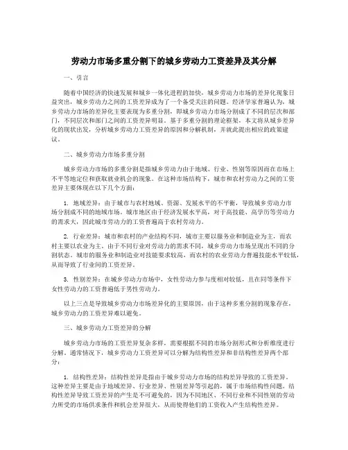 劳动力市场多重分割下的城乡劳动力工资差异及其分解