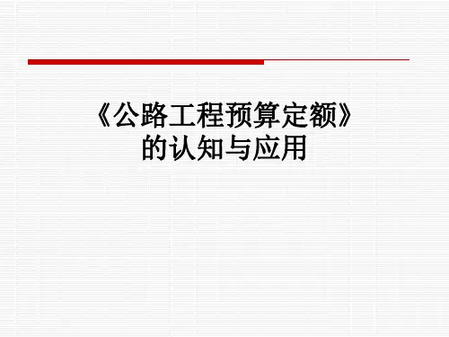 《公路工程预算定额》的认知与应用