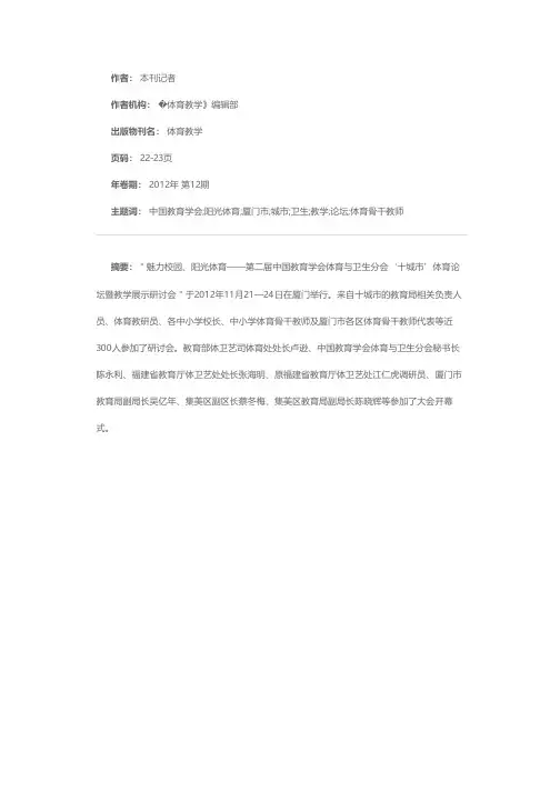第二届中国教育学会体育与卫生分会“十城市”体育论坛暨教学展示研讨会在厦门召开