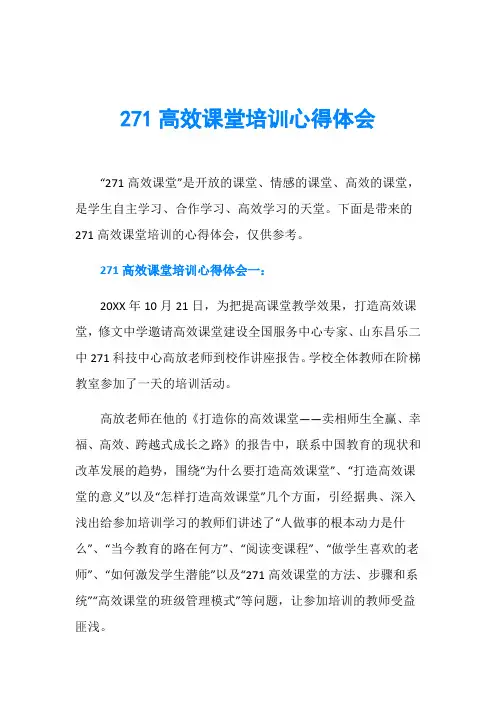 271高效课堂培训心得体会