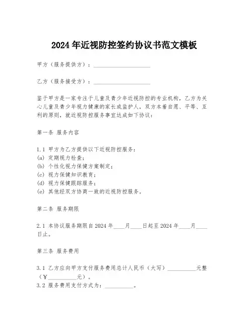 2024年近视防控签约协议书范文模板