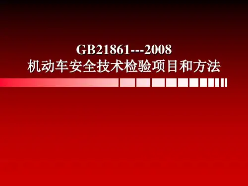 机动车安全技术检验项目和方法
