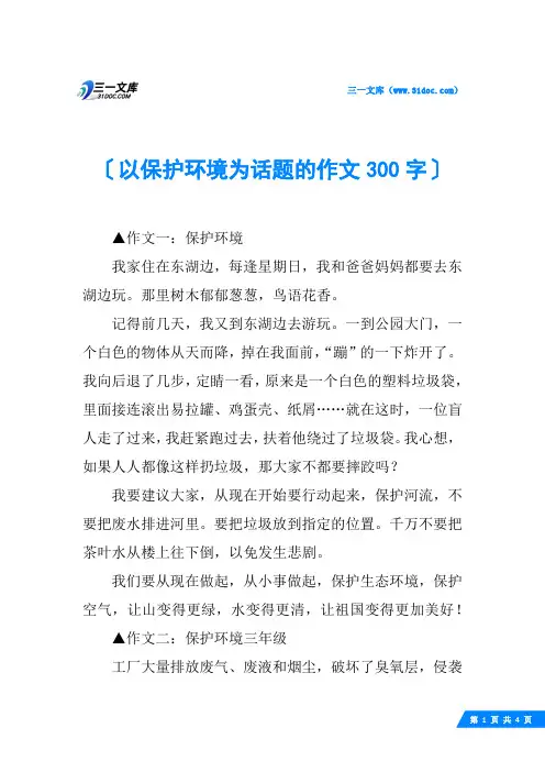 以保护环境为话题的作文300字