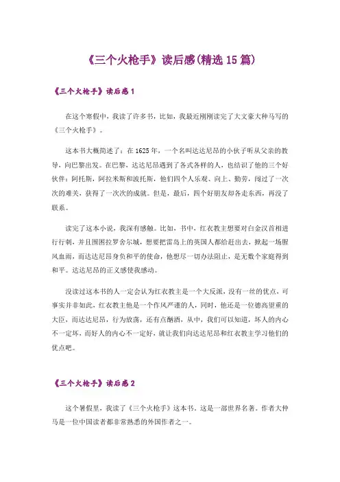 《三个火枪手》读后感(精选15篇)