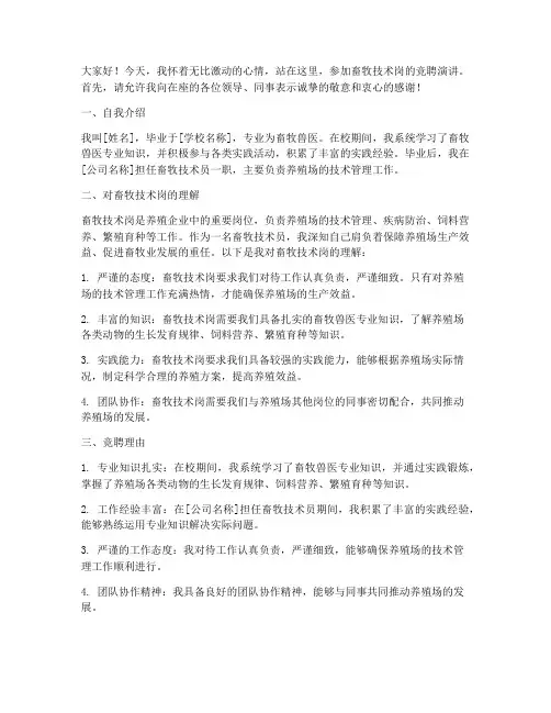 畜牧技术岗竞聘演讲稿