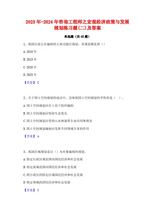 2023年-2024年咨询工程师之宏观经济政策与发展规划练习题(二)及答案
