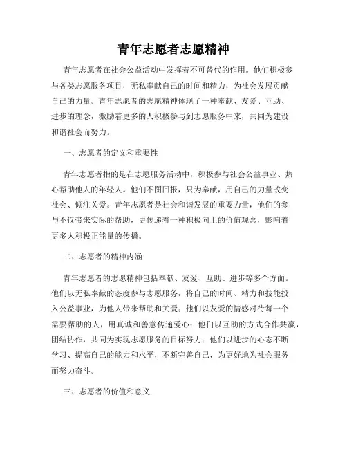 青年志愿者志愿精神
