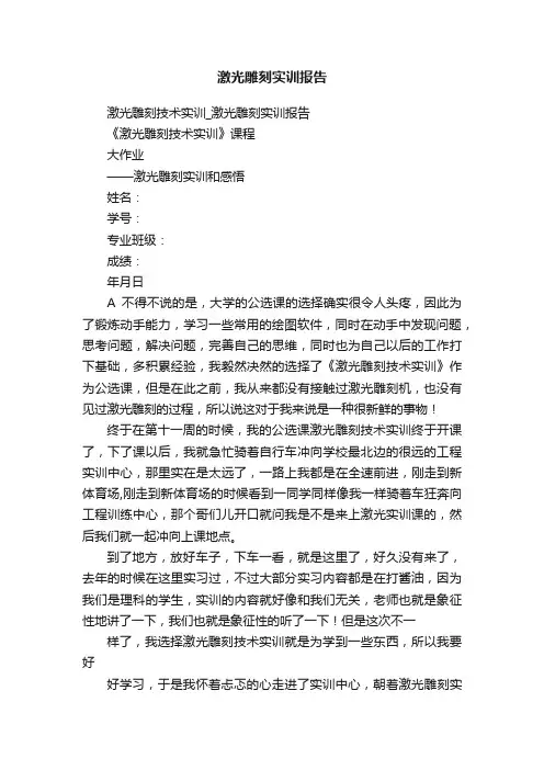 激光雕刻实训报告