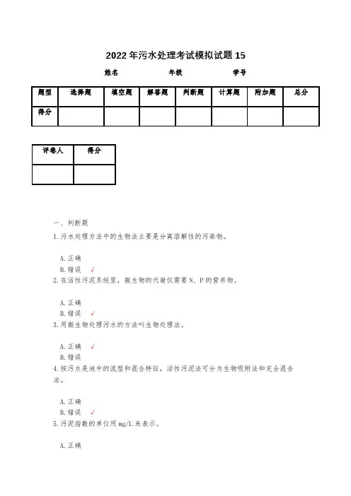 2022年污水处理考试模拟试题15