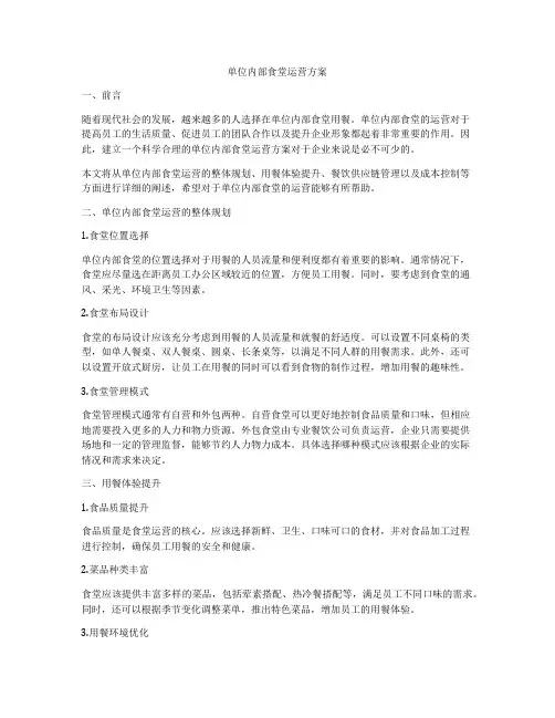 单位内部食堂运营方案