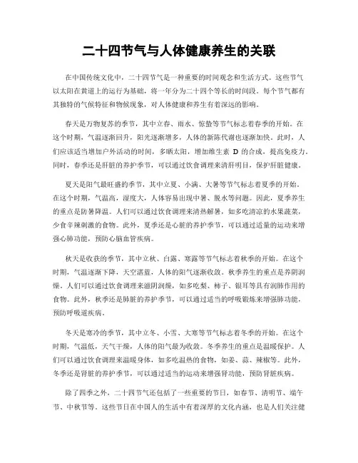 二十四节气与人体健康养生的关联