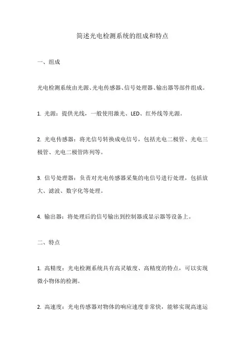 简述光电检测系统的组成和特点