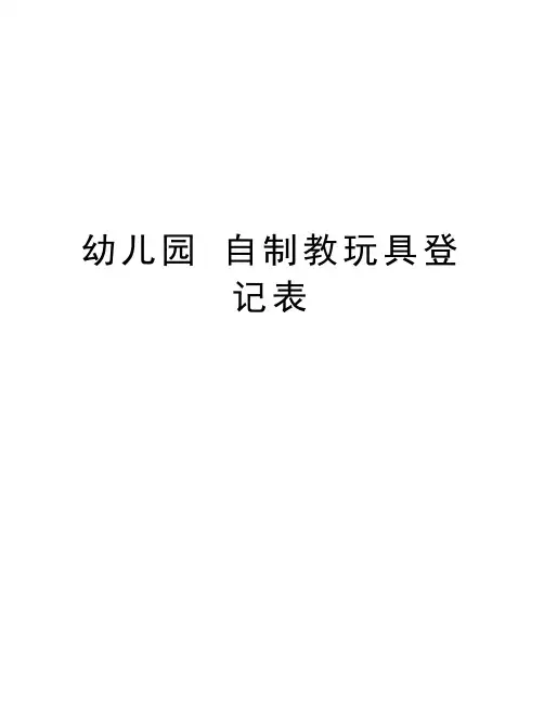 幼儿园 自制教玩具登记表说课材料