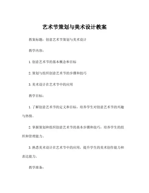 艺术节策划与美术设计教案