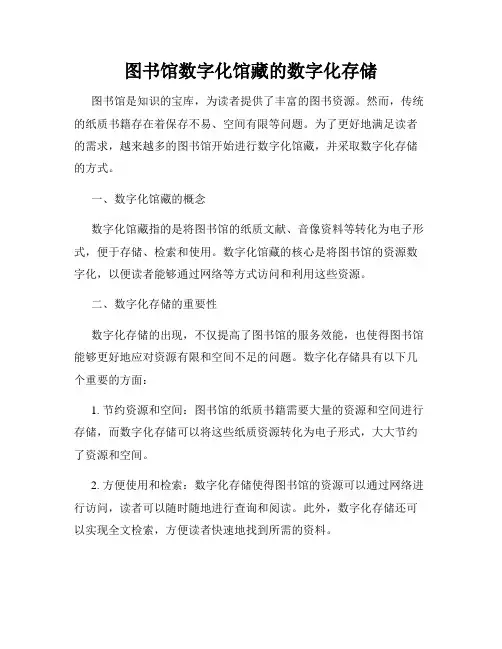 图书馆数字化馆藏的数字化存储