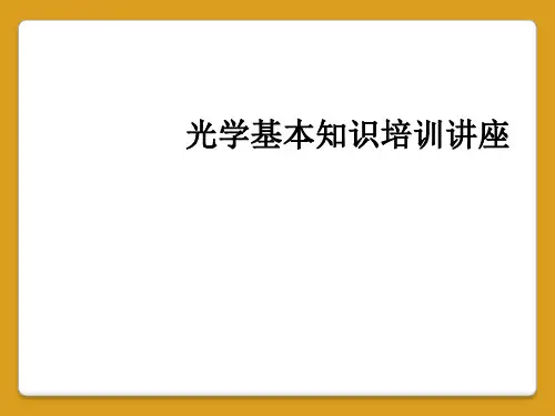 光学基本知识培训讲座