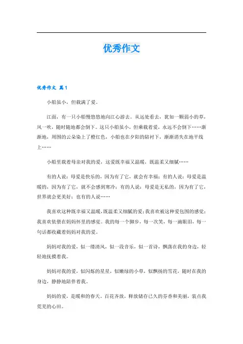 优秀作文(8).doc