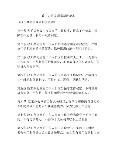 政工办公室规章制度范本